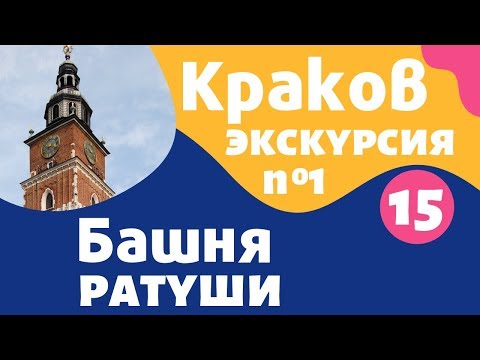 Краков, Башня ратуши: достопримечательности на карте Кракова на русском – Local Guide