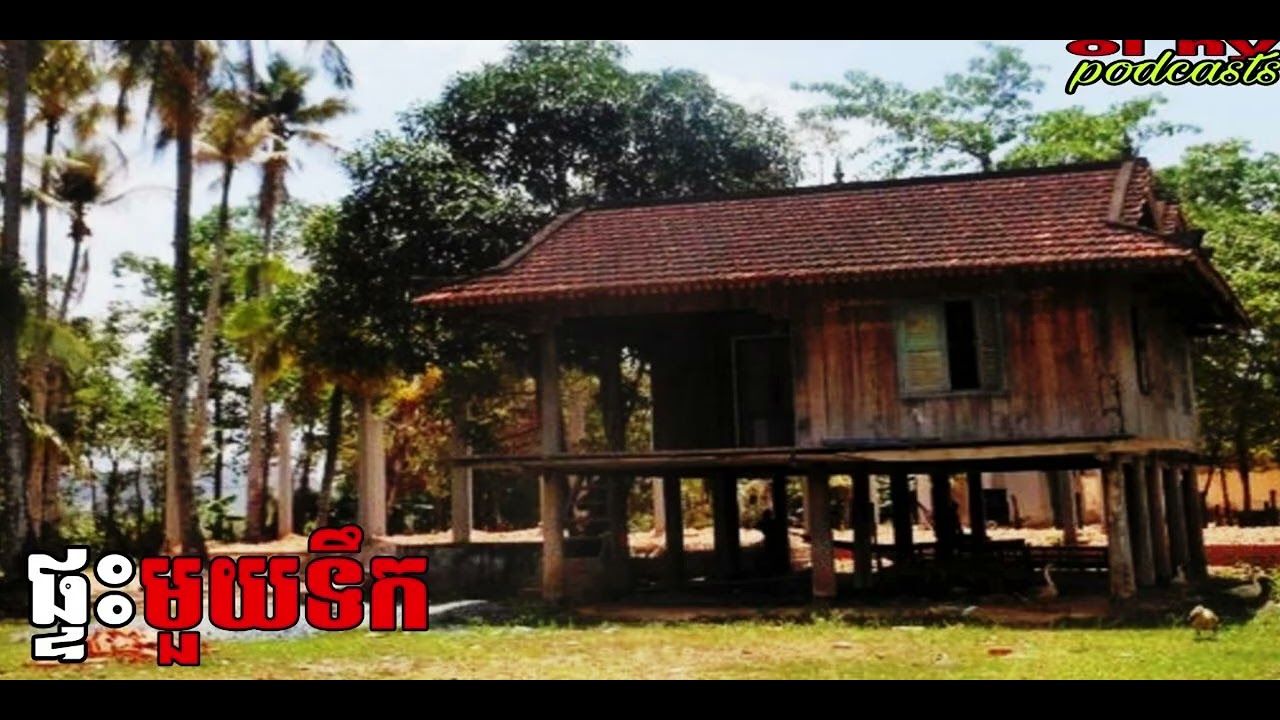 ផ្ទះមួយទឹក |ol ny| រឿងខ្មោច