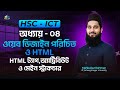 HSC - ICT | অধ্যায়-০৪ | ওয়েব ডিজাইন পরিচিত ও HTML | HTML ট্যাগ, অ্যাট্রিবিউট ও মেইন স্ট্রাকচার
