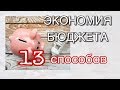 13 Способов экономии денег. Как выжить в кризис?