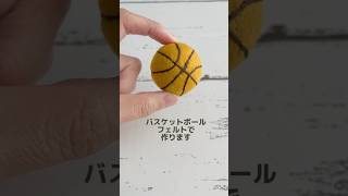 バスケットボールを、シートフェルトで作りました。