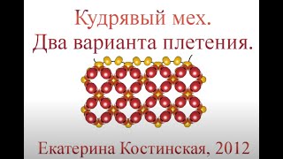 видео: Бисерный Кудрявый Мех. Два способа плетения. картинка: Бисерный Кудрявый Мех. Два способа плетения.