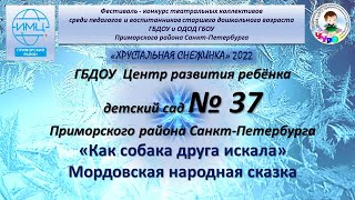 Мордовская народная сказка "Как собака друга себе искала". Костюмированная постановка.