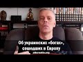 Андрей Ваджра. Об украинских «богах» сошедших в Европу