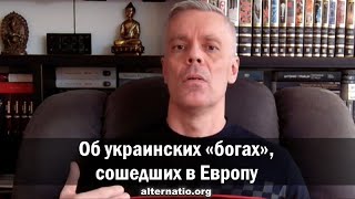 Андрей Ваджра. Об украинских «богах» сошедших в Европу