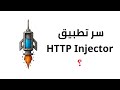 ازاي HTTP Injector بيجيب انترنت غير محدود