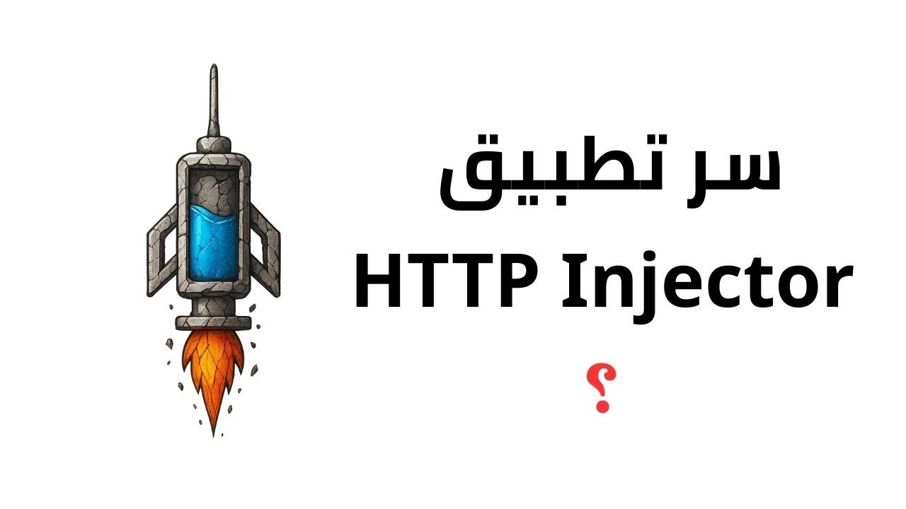 ازاي HTTP injector بيجيب انترنت غير محدود ؟