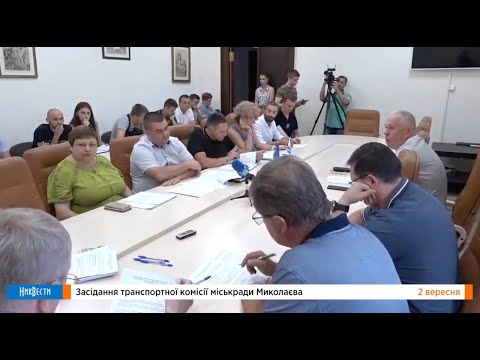НикВести: Трансляция // Транспортная комиссия горсовет Николаев горсовет одесса