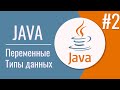 Java переменные | Java типы данных | Java для автоматизаторов | Урок 2 | 18+