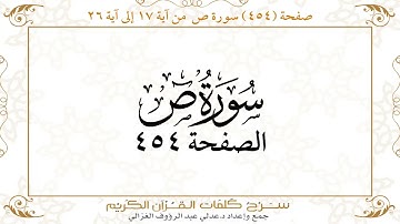 صفحة 454 سورة ص من آية 17 إلى آية 26
