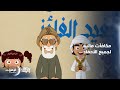 آلاف درهم مكافأة لكل حفيد بسبب تفوقهم 10