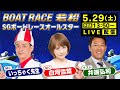 5/29(土)「SG第48回ボートレースオールスター」【4日目】