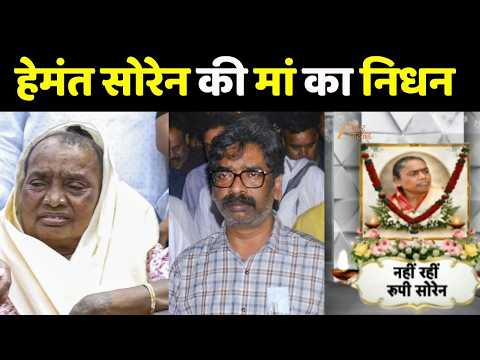 Hemant Soren Mother Death: CM हेमंत सोरेन की मां रूपी सोरेन का निधन | Jharkhand News