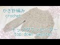 かぎ針編み・crochet・クロシェ編み☆丸ヨークのトップダウンセーター《とじはぎなし》topdown sweater tutorial