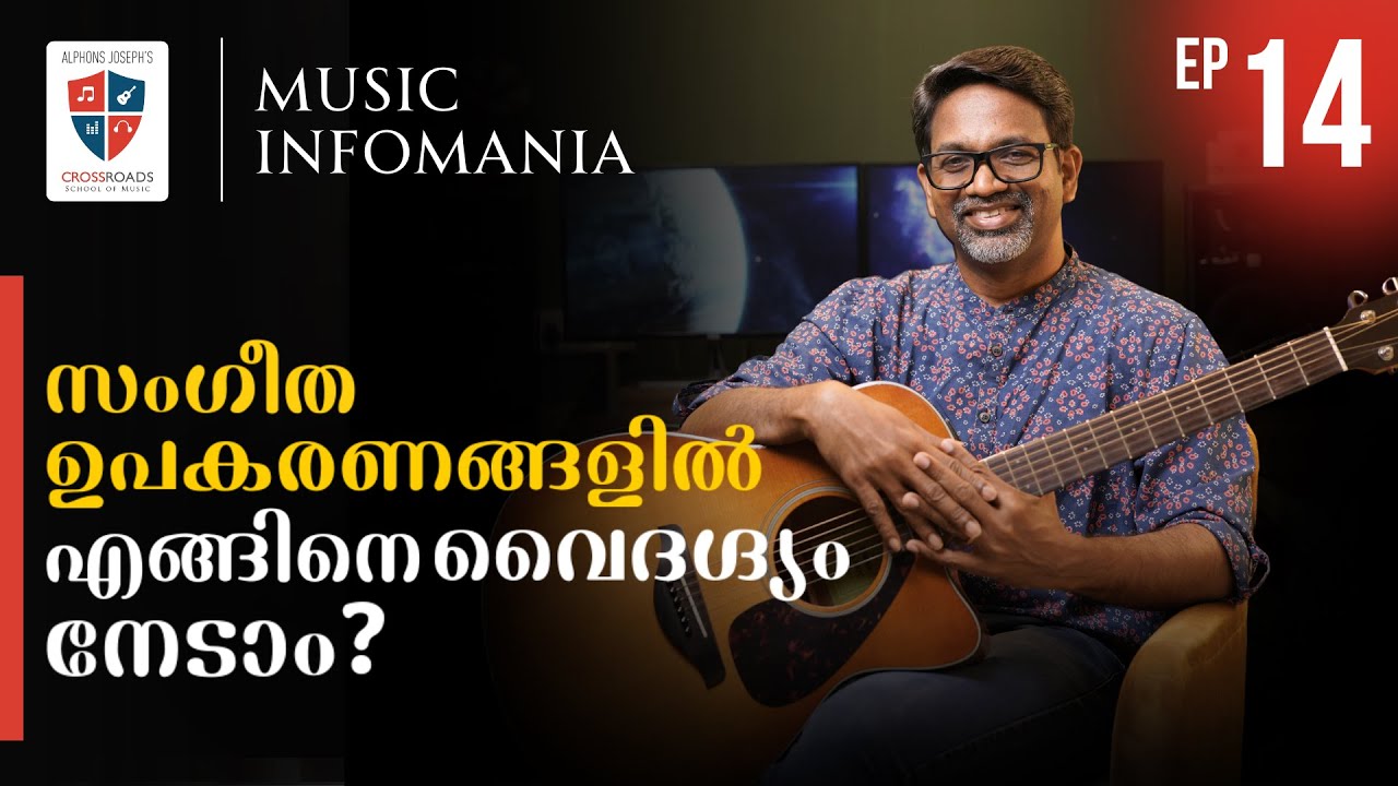 MUSIC INFOMANIA EP 14 | സംഗീത ഉപകരണങ്ങളിൽ വൈദഗ്ദ്യം തെളിയിക്കാനുള്ള രഹസ്യങ്ങൾ.