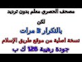 مصحف الحصري معلم بدون ترديد الأطفال مكرر 3 مرات 010 سورة يونس