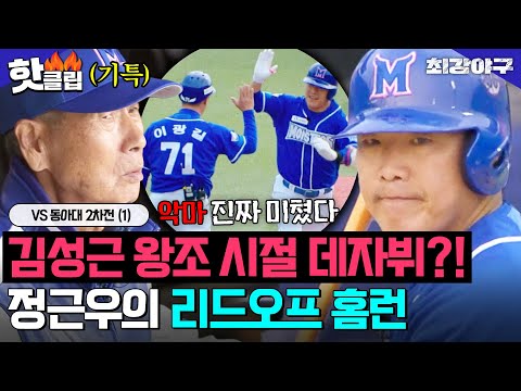 ※소름 주의※ <strong>김성근</strong> <strong>감독</strong> 처음 만났던 그 구장에서 리드오프 홈런 친 정근우✨｜최강야구｜JTBC 250106 방송