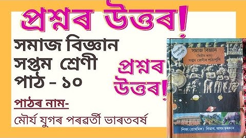 প্ৰশ্নৰ উত্তৰ::সমাজ বিজ্ঞান সপ্তম শ্ৰেণী পাঠ ১০(social science class 7 chapter 10 Assamese medium)
