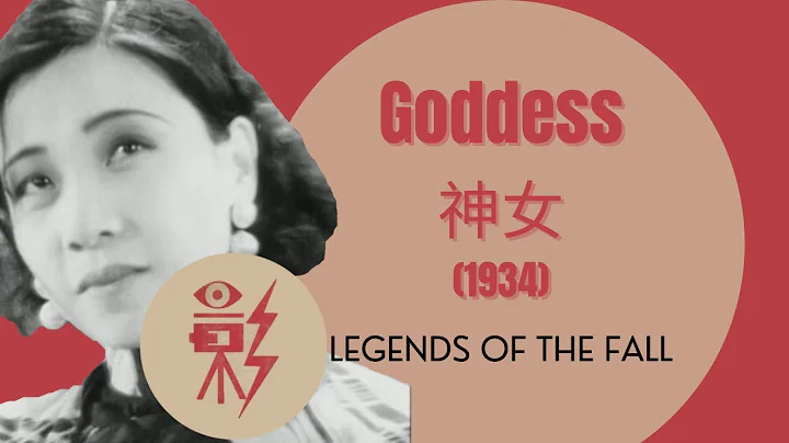 Chinese Film Classics - "Goddess" 神女 (1934) video lecture 1 - DayDayNews