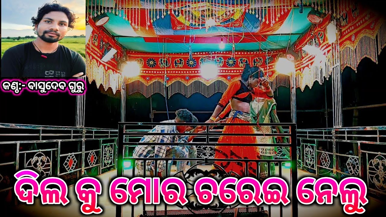 NEW SONG ବାସୁ ଗୁରୁଙ୍କ // ଦିଲ ❤️ କୁ  ମୋର ଚରେଇ ନେଲୁ // JHALIAGUDAA NATAKA @rbtvproduction5450