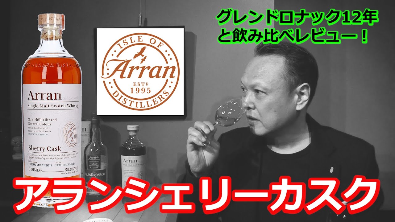 ロイヤルアイランドが育んだシングルモルト【アランシェリーカスク】の