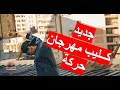 كليب | حركة | ميدو مزيكا - المحترفين 2019 | Clip 7ARKA | أخراج احمد جوبا 2019