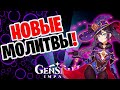 Новые молитвы и новые персонажи в genshin impact ! Новости геншин импакт