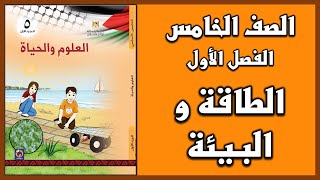 شرح و حل أسئلة درس الطاقة و البيئة   | العلوم | الصف الخامس | الفصل الأول