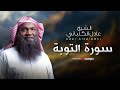 تلاوة ولا أجمل لسورة التوبة بصوت القارئ عادل الكلباني تلاوة ولا أجمل لسورة التوبة بصوت القارئ عادل الكلباني