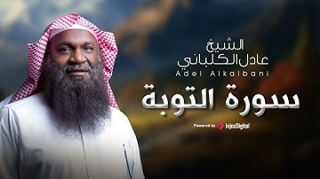 تلاوة ولا أجمل لسورة التوبة بصوت القارئ عادل الكلباني🎧