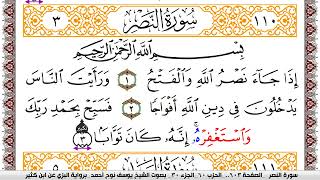 سورة النصر مكتوبة يوسف نوح احمد برواية البزي عن ابن كثير