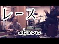 abavo「レース」(長渕剛cover)