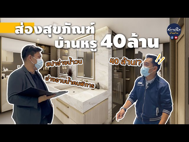 เลือกสุขภัณฑ์ห้องน้ำผู้สูงอายุ และห้องน้ำ His & Her บ้าน 40 ล้าน