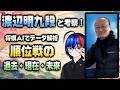 【渡辺明九段 × 将棋AI】順位戦をデータ解析！将棋の進化を徹底考察！【将棋AI水匠／たややん】