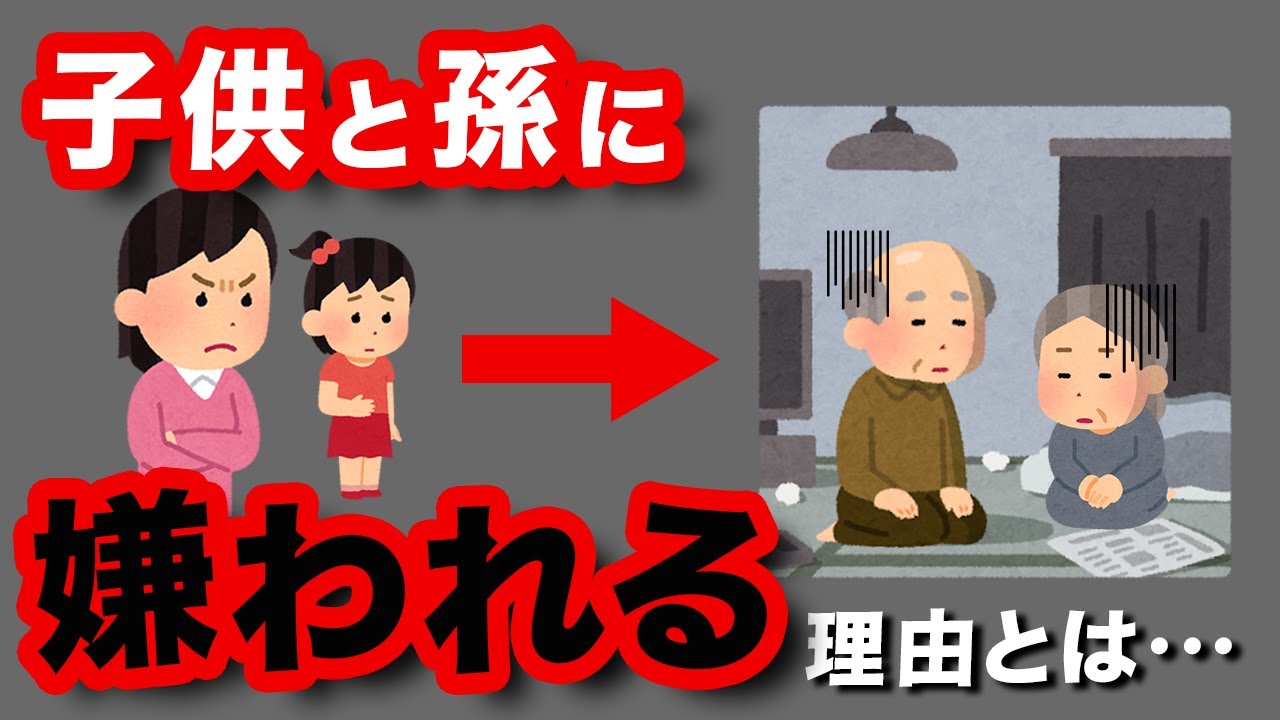 特に悪気はないのに、なぜか子供や孫に嫌われてしまう人に共通する特徴について - YouTube