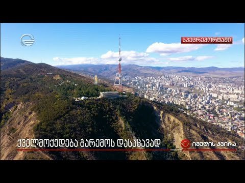 ქველმოქმედება გარემოს დასაცავად