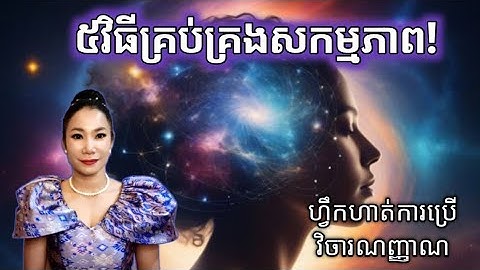 ៥វិធី គ្រប់គ្រងសកម្មភាព | ហ្វឹកហាត់ការប្រើវិចារណញ្ញាណ