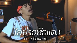 ไอ้บ่าวหัวแดง - กวาง อิสรภาพ(บ่าวผ้าชุบแดง)【COVER VERSION】| Original : ก้อย กินรี