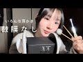 [ASMR]鼓膜なし 色んな種類の耳かき