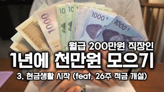 [1년에 천만원모으기#3] 월급 200만원 직장인 | 천만원 모으기 세 번째 ‘현금생활 시작+26주 적금 개설’