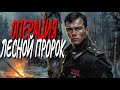 Слушать аудиокнигу ОПЕРАЦИЯ ЛЕСНОЙ ПРОРОК полностью