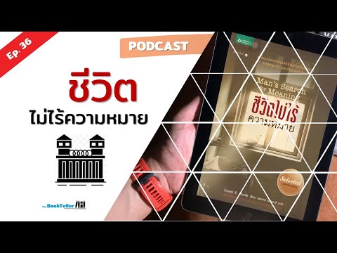 ข้อคิด กำลังใจในยามทุกข์ยากและความหมายของชีวิต | เล่าหนังสือ ชีวิตไม่ไร้ความหมาย Podcast Ep.36