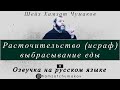 Озвучка на русском языке.  Шейх Хамзат Чумаков /  Расточительство (исраф), выбрасывание еды.