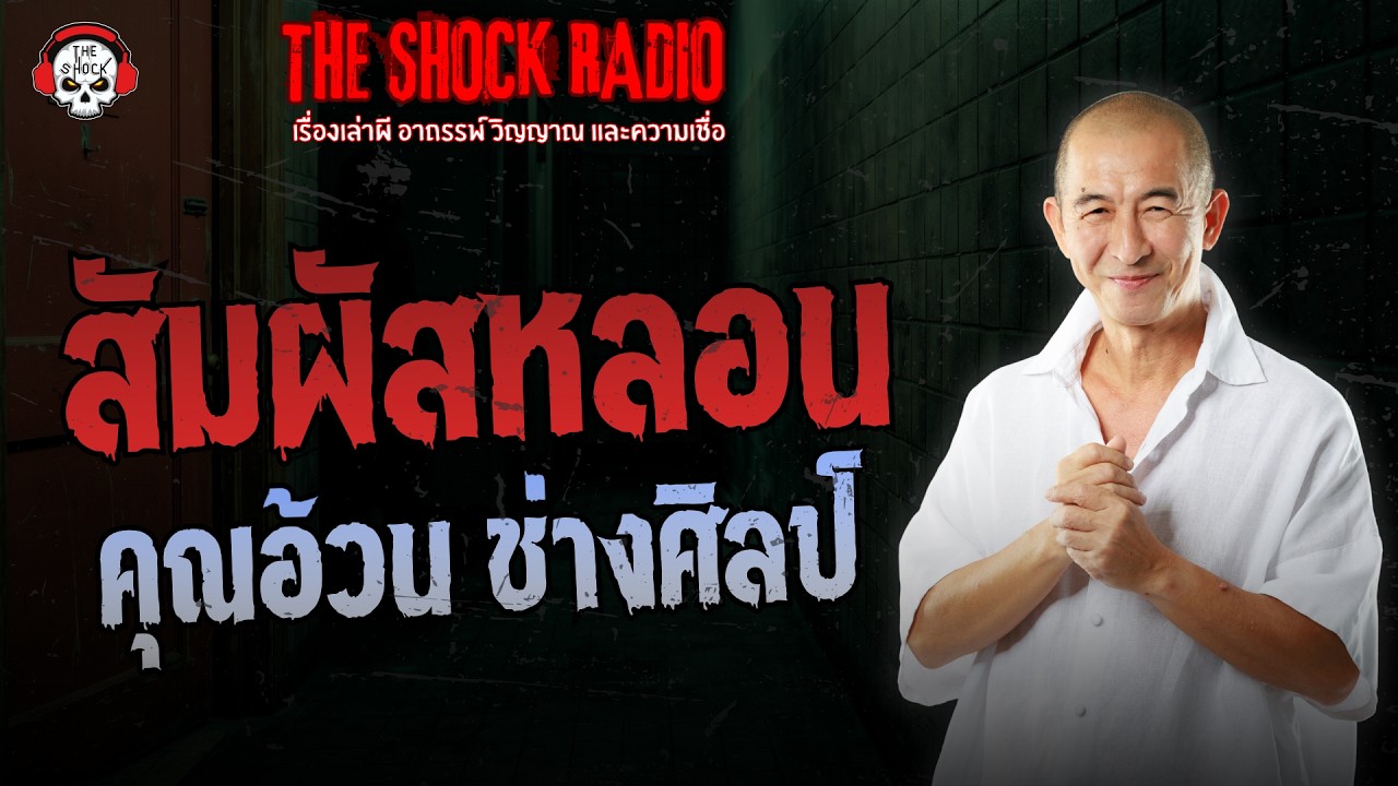 สัมผัสหลอน คุณอ้วน ช่างศิลป์ | THE SHOCK