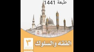 حل كتاب الفقه ثالث ابتدائي الفصل الاول ف1 طبعة جديد 1441