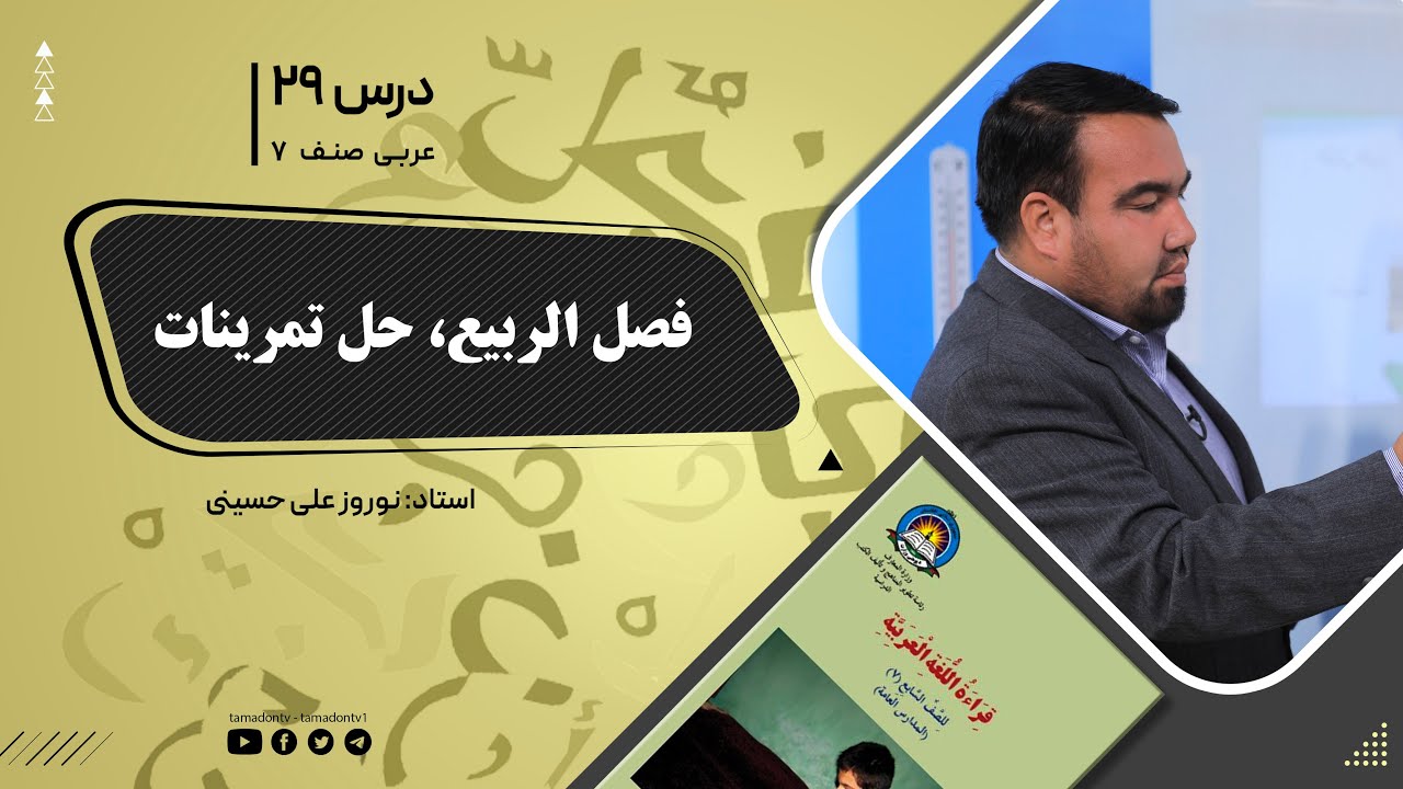 عربی صنف هفتم –جلسه بیست ونهم- موضوع: فصل الربیع- حل تمرینات -1401-11-18