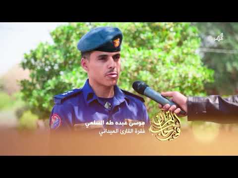 القارئ الميداني | موسى يحكي لنا رحلته في حفظ القرآن الكريم التي بدأها بسن الرابعة عشرة