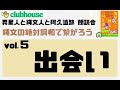 「異星人と縄文人と阿久遺跡」朗読会vol.５～出会い～