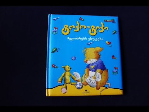 \"ტოპო-ტიპი მეგობრებს ებუტება\" - გახმოვანებული საბავშვო წიგნი #41