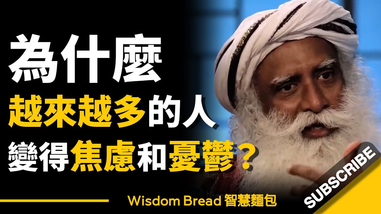 為什麼越來越多的人變得焦慮和憂鬱？► 聽聽薩古魯怎麼說 – Sadhguru 薩古魯（中英字幕）